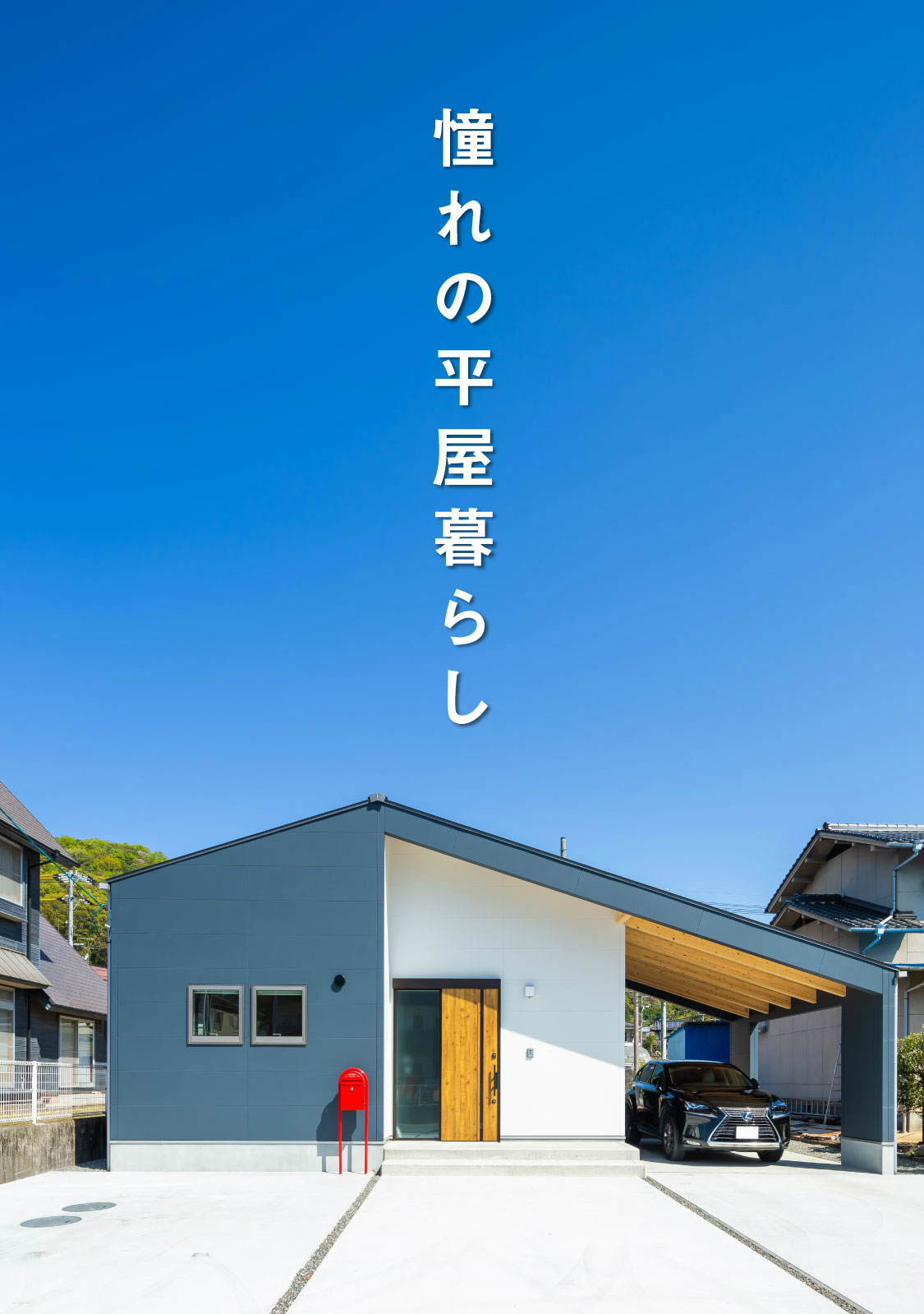 人気 321の平屋 広島で注文住宅を建てる工務店 321house ミツイハウス