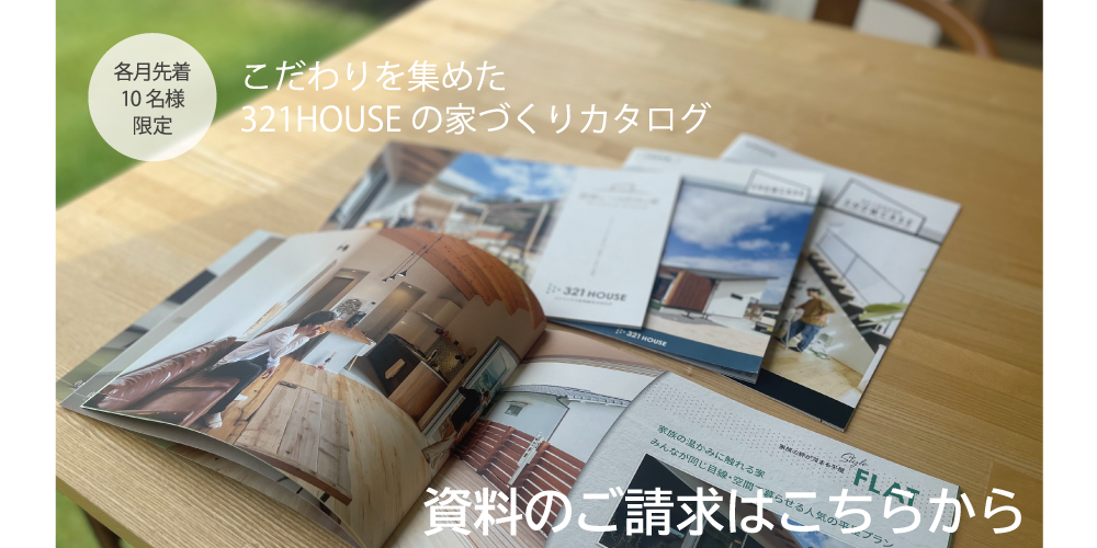 広島で注文住宅を建てる工務店 321HOUSE（ミツイハウス）