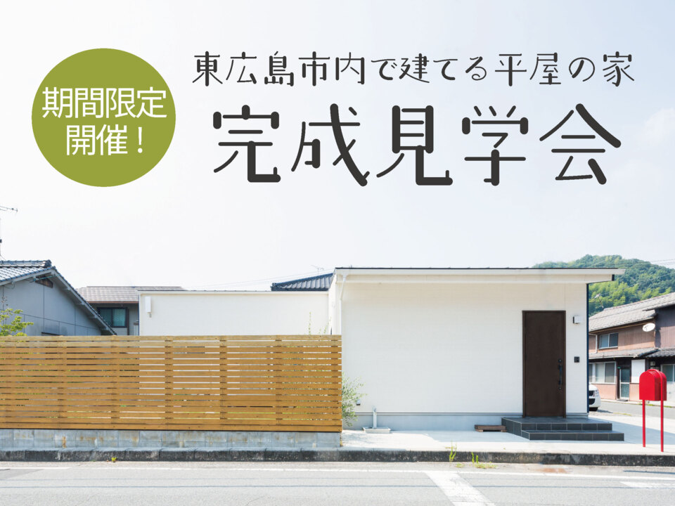 【東広島市内開催】321の平屋　完成見学会