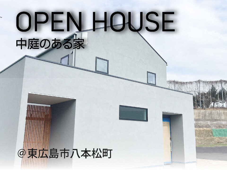 321の家　完成見学会